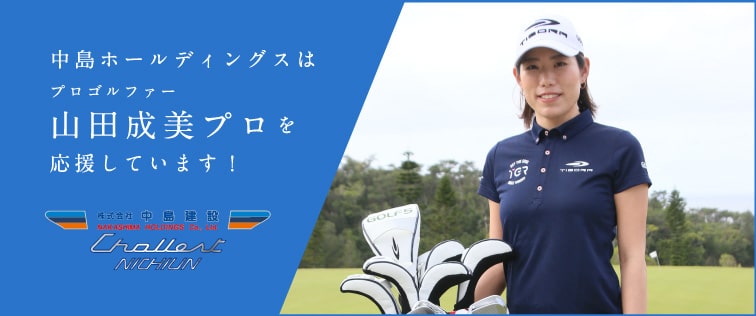中島建設はプロゴルファー山田成美プロを応援しています！