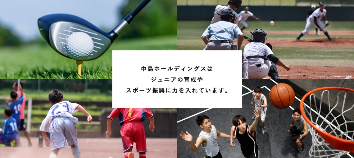 中島ホールディングスはジュニアの育成やスポーツ振興に力を入れています。